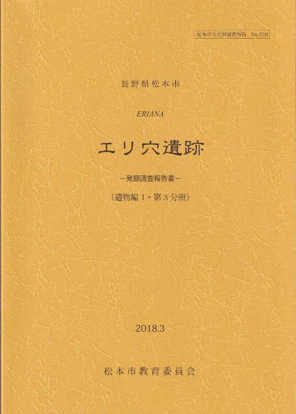 エリ穴遺跡 発掘調査報告書 (遺物編1・第3分冊) / | 歴史・考古学専門