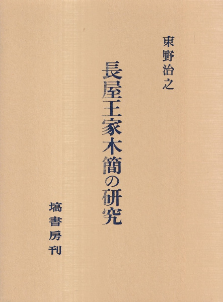 長屋王家木簡の研究   /塙書房/東野治之（単行本） 長屋王家木簡の研究 / 東野治之 著 | 歴史・考古学専門書店 六一書房