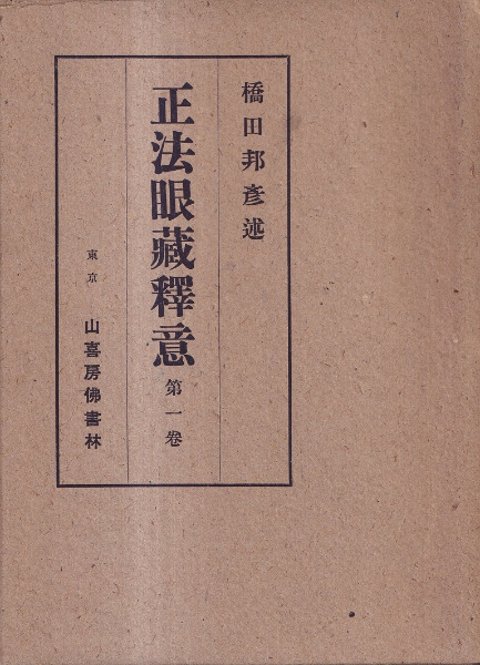 『追憶の橋田邦彦』編集者、東京大学医学部生理学同窓会、正法眼蔵、陽明学研究者、 正法眼蔵釈意 第1巻 / 橋田邦彦 述 | 歴史・考古学専門書店 六一書房