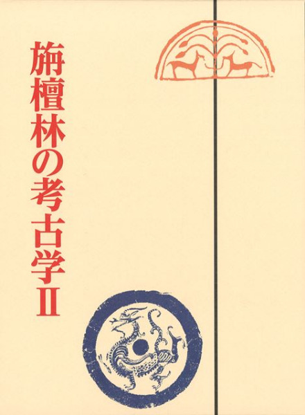 【論文集・考古学】日々の考古学　２冊 旃檀林の考古学2 大竹憲治先生古稀記念論文集 / | 歴史・考古学専門