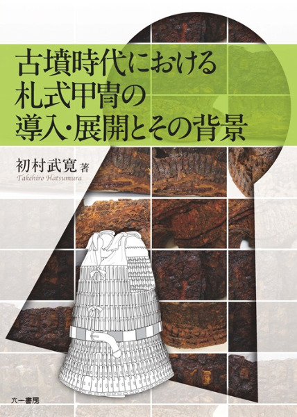 古墳時代における札式甲冑の導入・展開とその背景 / 初村 武寛 著