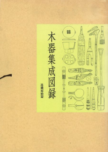 ☆最終値下げ☆木器集成図録　近畿古代篇 木器集成図録〈近畿古代篇〉 (1985年) (奈良国立文化財研究所史料〈第