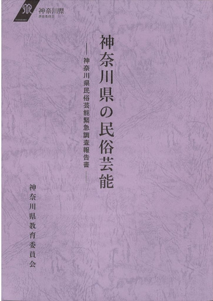 神奈川県の民俗芸能 : 神奈川県民俗芸能緊急調査報告書 / | 歴史 神奈川県の民俗芸能 : 神奈川県民俗芸能緊急調査報告書 / | 歴史