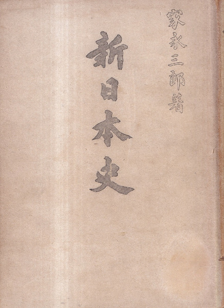 新日本史 / 家永三郎 著 | 歴史・考古学専門書店 六一書房