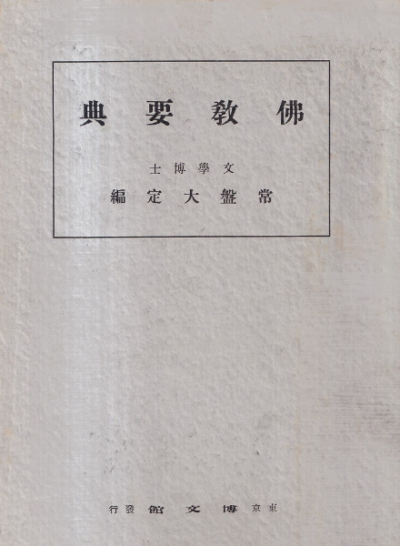 真宗正依寶典 仏教書 3点一括 題撰付 和本 明治