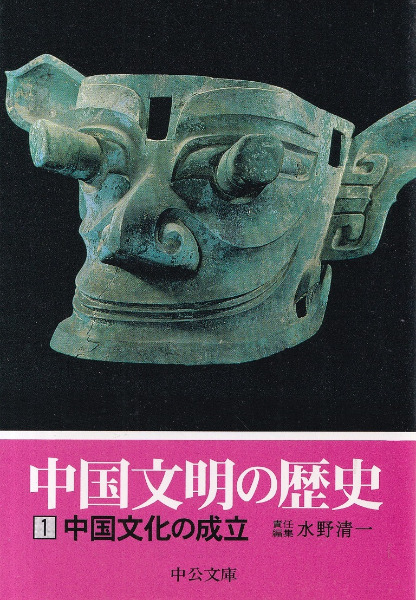 中国文明の歴史 全12冊揃 / | 歴史・考古学専門書店 六一書房