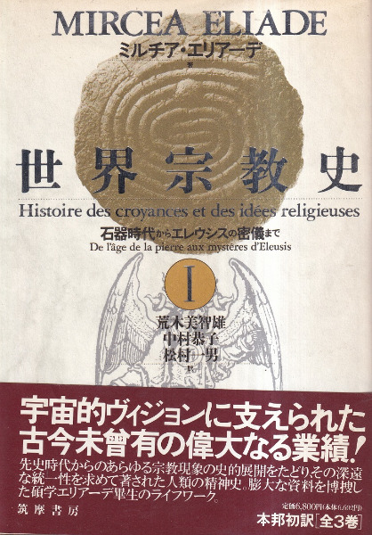 世界宗教史　全4巻揃　ミルチア・エリアーデ他著　中村恭子他訳　筑摩書房 世界宗教史 1～4 全4冊揃 / ミルチア・エリアーデ 著 | 歴史・考古学