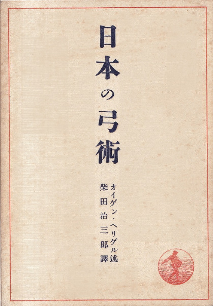 日本の弓術 / オイゲン・ヘリゲル 述、柴田治三郎 訳 | 歴史・考古学