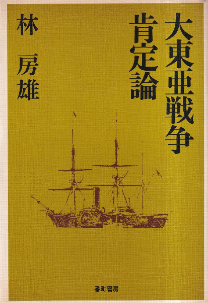 大東亜戦争肯定論 <新装改訂版> / 林房雄 著 | 歴史・考古学専門書店