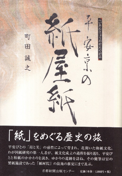 平安京の紙屋紙 / 町田誠之 著 | 歴史・考古学専門書店 六一書房