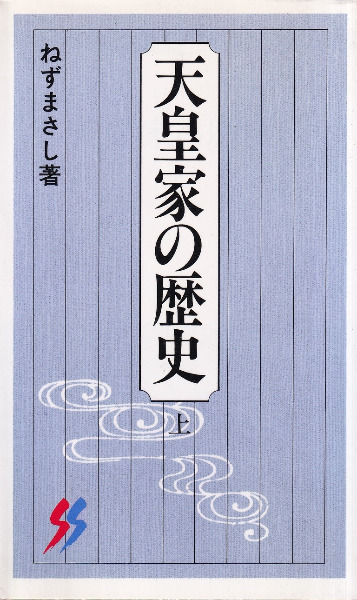 天皇家の歴史 上下巻セット 天皇家の歴史 上下巻 全2冊 / ねずまさし 著 | 歴史・考古学専門書店