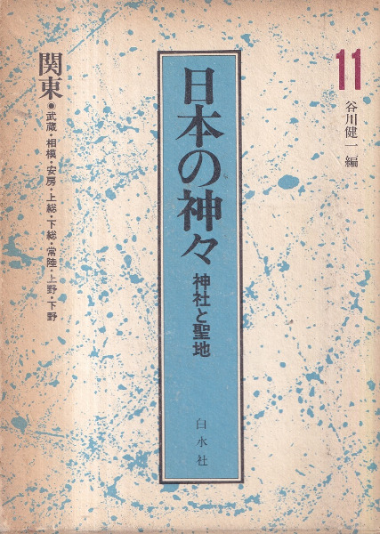 日本の神々 11 関東 新装: 神社と聖地 日本の神々 神社と聖地 第11巻:関東 / 谷川健一 編 | 歴史・考古学専門