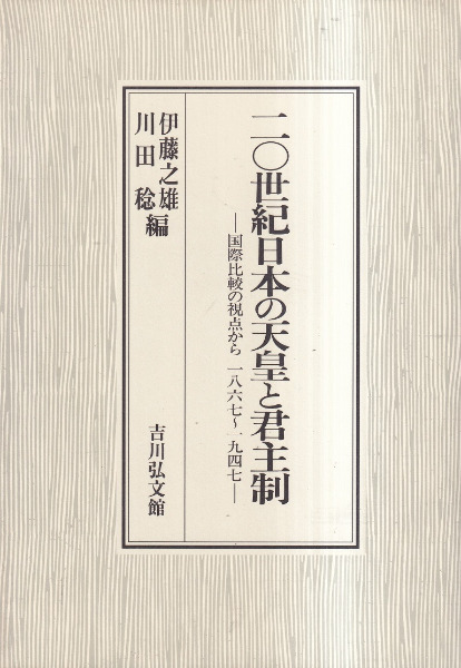 二〇世紀日本の天皇と君主制 : 国際比較の視点から一八六七～一九四七