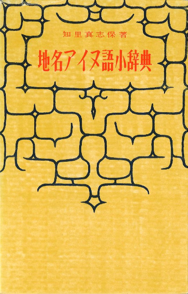 地名アイヌ語小辞典 復刻版 / 知里真志保著 | 歴史・考古学専門書店 六