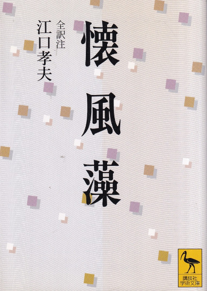 懐風藻 / 江口孝夫 全訳注 | 歴史・考古学専門書店 六一書房