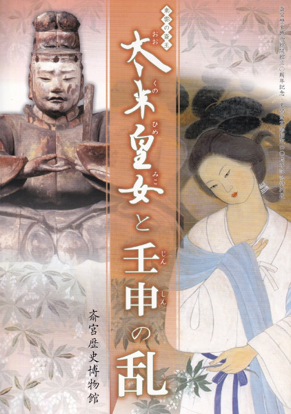 東雲の斎王 大来皇女と壬申の乱 / 斎宮歴史博物館編 | 歴史・考古学