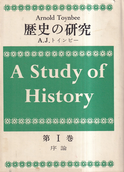 歴史の研究 全25巻揃 / A.J. トインビー著、下島連 [ほか] 訳 | 歴史