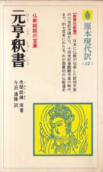 元亨釈書 / 虎関師錬 原著、今浜通隆 訳 | 歴史・考古学専門書店 元亨釈書 / 虎関師錬 原著、今浜通隆 訳 | 歴史・考古学専門書店