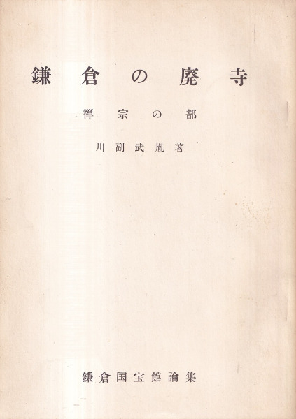 鎌倉の廃寺 禅宗の部 / 川副武胤著 | 歴史・考古学専門書店 六一書房
