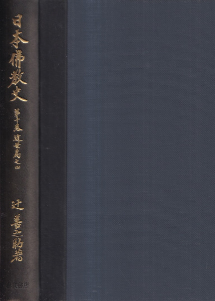 日本仏教史 1～10巻 全10冊揃 / 辻善之助 著 | 歴史・考古学専門書店