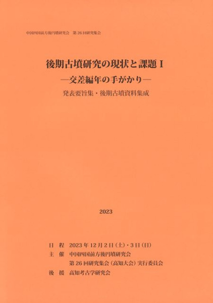 後期古墳研究の現状と課題1 交差編年の手がかり / | 歴史・考古学専門