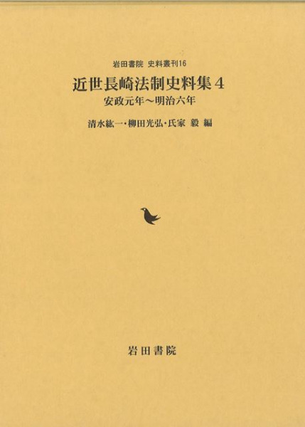 近世長崎法制史料集4 安政元年～明治六年 / 清水紘一・柳田光弘・氏家