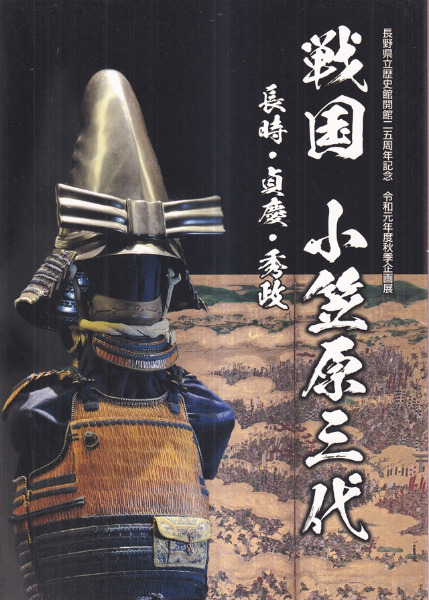 戦国　小笠原三代　長時・貞慶・秀政 戦国小笠原三代 : 長時・貞慶・秀政 / | 歴史・考古学専門書店 六一書房