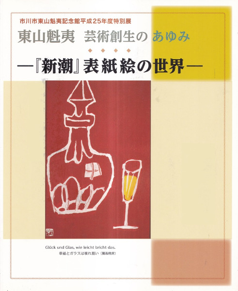 新潮』表紙絵の世界 : 東山魁夷芸術創生のあゆみ / 市川市東山魁夷記念