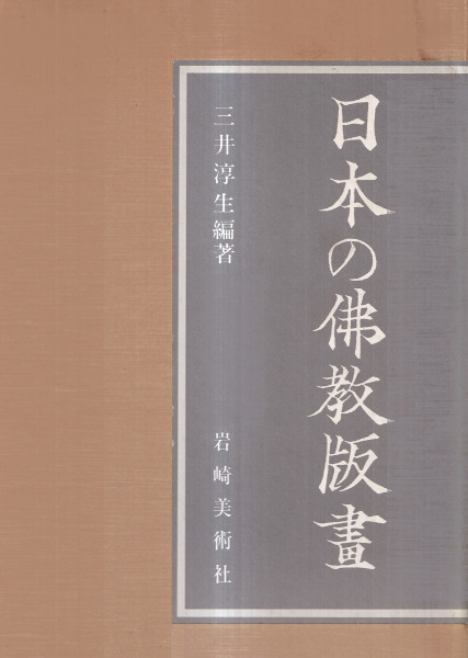 日本の仏教版画 : 祈りと護りの世界 / 三井淳生 編著 | 歴史・考古学