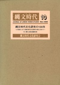 縄文時代 第10号 縄文時代文化研究の100年 (全5冊) / | 歴史・考古学
