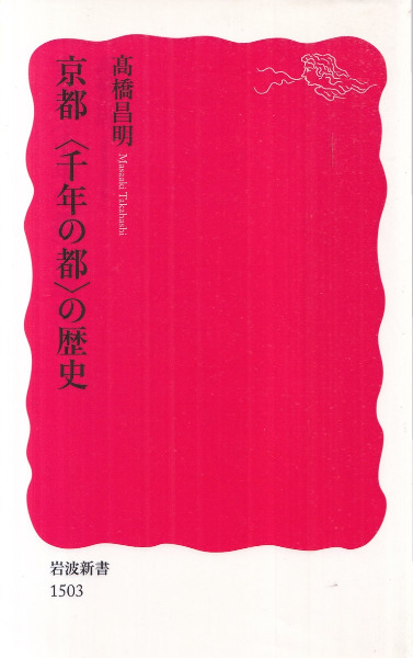 京都「千年の都」の歴史 / 高橋昌明 著 | 歴史・考古学専門書店 六一書房