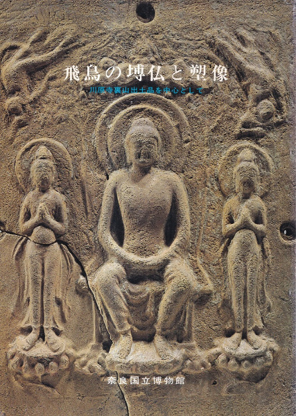 飛鳥の塼仏と塑像 : 川原寺裏山出土品を中心として / | 歴史・考古学