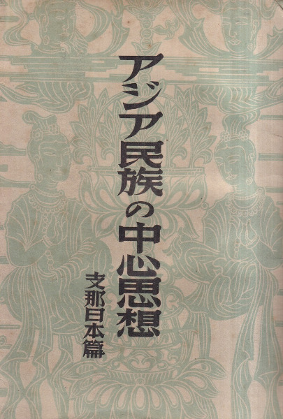 アジア民族の中心思想 支那・日本篇 / 高楠順次郎 述 | 歴史・考古学