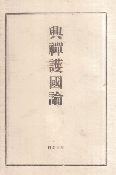 興禅護国論 / 榮西 撰、古田紹欽 訳註 | 歴史・考古学専門書店 六一書房