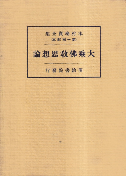 大乗仏教思想論 / 木村泰賢 著 | 歴史・考古学専門書店 六一書房