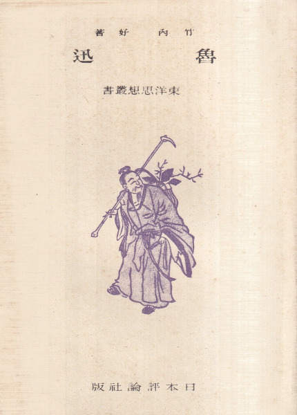 魯迅 / 竹内好 著 | 歴史・考古学専門書店 六一書房