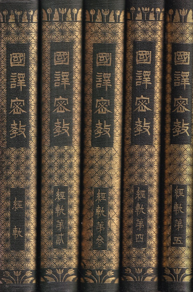 国訳密教 経軌 全5冊揃 / 塚本賢暁 編 | 歴史・考古学専門書店 六一書房