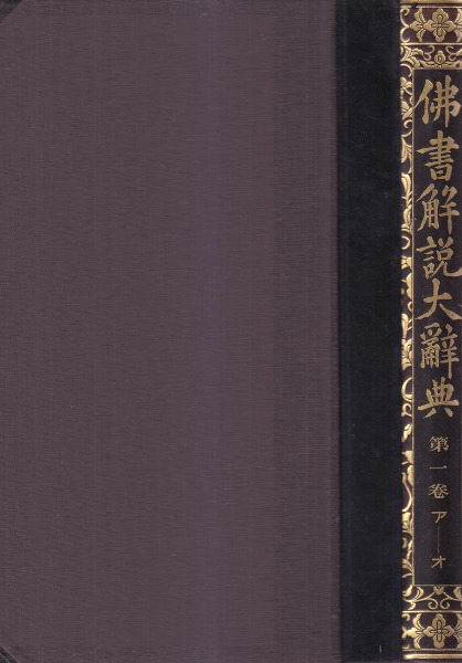 仏書解説大辞典 全12冊揃 / 小野玄妙 編 | 歴史・考古学専門書店 六一書房