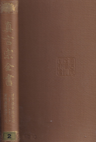 真言宗全書 全44冊揃(全43巻) / | 歴史・考古学専門書店 六一書房