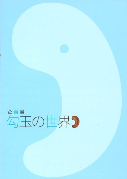 勾玉の世界⭐︎鳥取県立博物館⭐︎図録 企画展 勾玉の世界 / | 歴史・考古学専門書店 六一書房