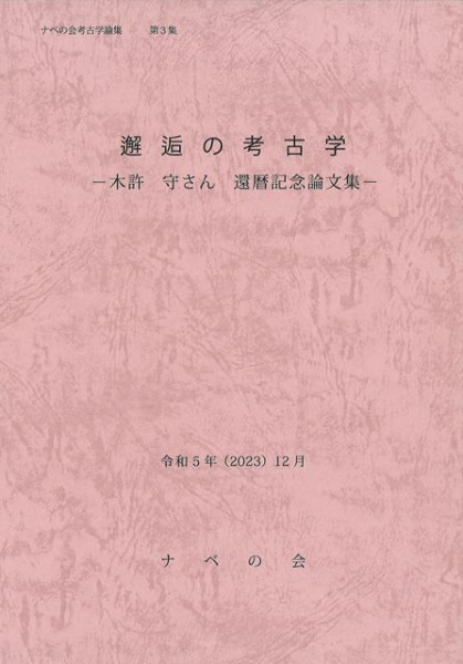 邂逅の考古学 木許守さん還暦記念論文集 / 金澤雄太(代表) 尼子奈美枝