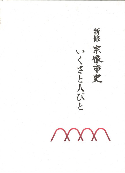 新修 宗像市史 いくさと人びと / 宗像市史編纂委員会編 | 歴史・考古学