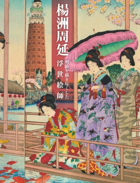 楊洲周延 明治を描き尽くした浮世絵師 楊洲周延 : 明治を描き尽くした浮世絵師 / 町田市立国際版画美術館 編