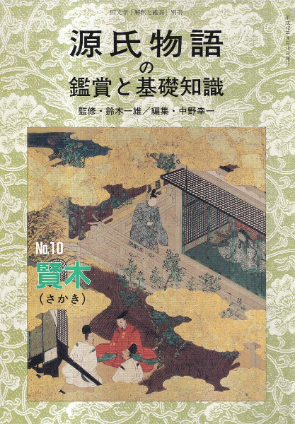 賢木 / 中野幸一 編 | 歴史・考古学専門書店 六一書房
