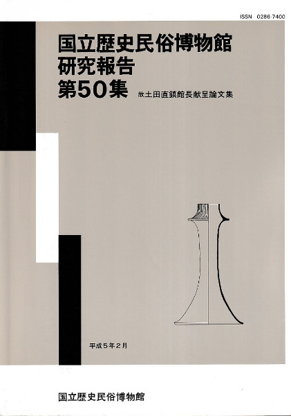 故土田直鎮館長献呈論文集 / | 歴史・考古学専門書店 六一書房