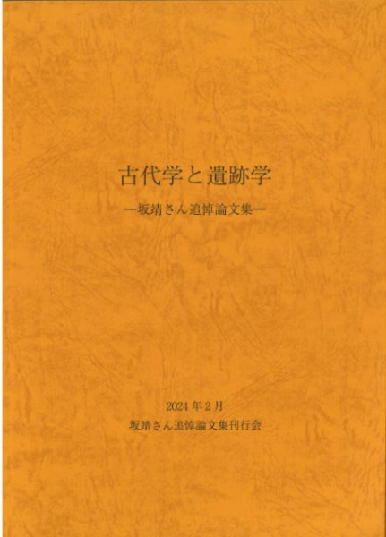 【中古】古代東国の考古学?大金宣亮氏追悼論文集 古代東国の考古学 大金宣亮氏追悼論文集 / 大金宣亮氏追悼論文集刊行会