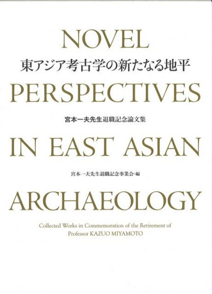 港市・交流・陶磁器 東南アジア考古学研究 [単行本] 菊池誠一先生・坂井隆先生退職記念論文集編集委員会 港市・交流・陶磁器 東南アジア考古学研究 | 菊池誠一先生・坂井隆先生