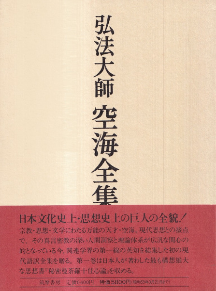 弘法大師空海全集 全8冊揃 / 空海 著、弘法大師空海全集編輯委員会 編