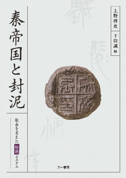 秦帝国と封泥 社会を支えた伝送システム / 上野祥史 下田誠 編 | 歴史