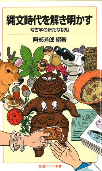 縄文時代を解き明かす : 考古学の新たな挑戦 / 阿部 芳郎 著 | 歴史